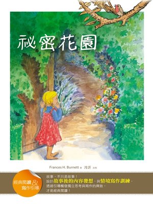 cover image of 祕密花園【經典閱讀&寫作引導】（25K軟皮精裝）